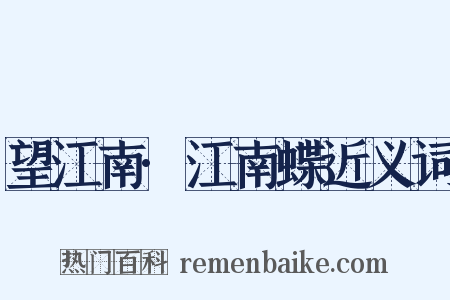 望江南·江南蝶近义词是什么意思的图片